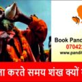 जानें पूजा करते समय शंख क्यों बजाते हैं – Book Panditji for Puja in Delhi