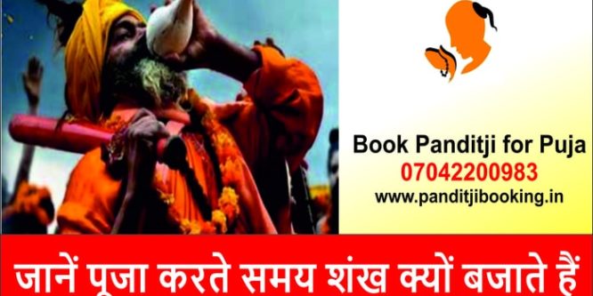 जानें पूजा करते समय शंख क्यों बजाते हैं – Book Panditji for Puja in Delhi