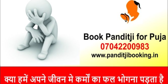 क्या हमें अपने जीवन मे कर्मों का फल भोगना पड़ता है – Book Panditji for Puja in Gurgaon