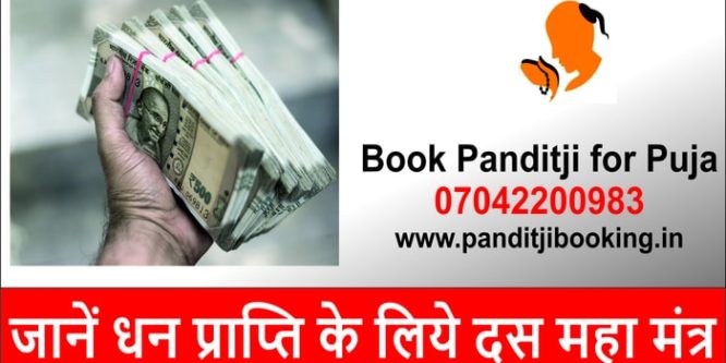 जानें धन प्राप्ति के लिये दस महा मंत्र – Book Panditji for Puja in Delhi/NCR