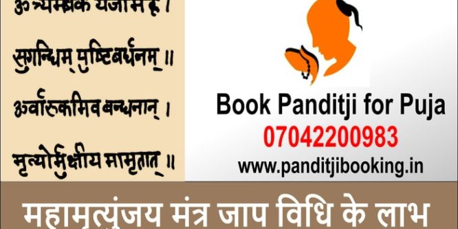 महामृत्युंजय मंत्र जाप विधि के लाभ – Book Panditji for Mahamrityunjaya Mantra