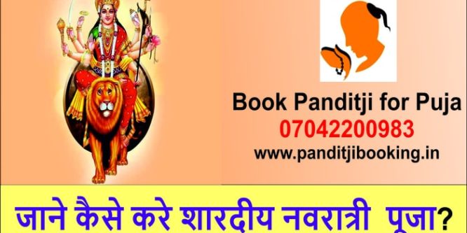 जाने  कैसे  करे  शारदीय नवरात्री  पूजा – Book Panditji for Navratri Puja