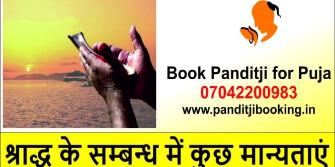 श्राद्ध के सम्बन्ध में कुछ मान्यताएं-Book Panditji for Pitru Paksha Shraddh