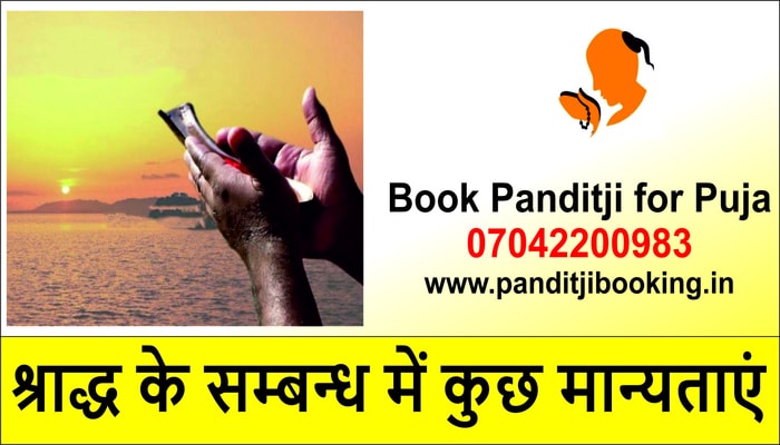श्राद्ध के सम्बन्ध में कुछ मान्यताएं-Book Panditji for Pitru Paksha Shraddh