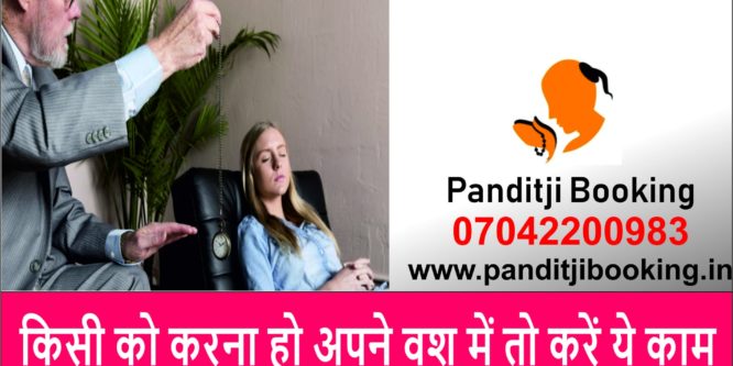 किसी को करना हो अपने वश में तो करें ये काम – Panditji Online
